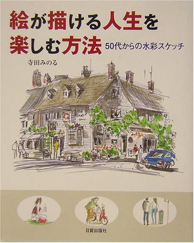 Cover image : 絵が描ける人生を楽しむ方法―50代からの水彩スケッチ