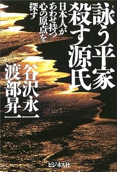 詠う平家、殺す源氏―日本人があわせ持つ心の原点を探す