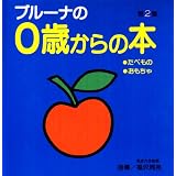 第2集 (ブルーナの0歳からの本)