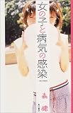 女の子と病気の感染
