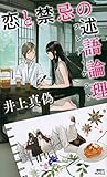 恋と禁忌の述語論理 (講談社ノベルス)
