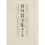 芥川賞全集〈第15巻〉