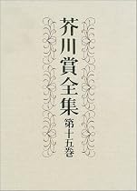 芥川賞全集〈第15巻〉