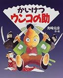 かいけつウンコの助 (新しい日本の幼年童話)