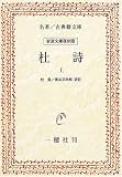 杜詩 (上) (名著/古典籍文庫―岩波文庫復刻版)の画像