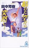 晴れた空から突然に・・・ (トクマ・ノベルズ)