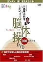 川島隆太教授のいきいき脳体操DVD