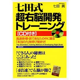 七田式超右脳開発トレーニング―高速視・聴・読であなたの中に眠る「本当の力」を呼び覚ませ!