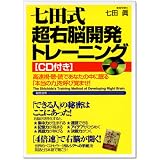 七田式超右脳開発トレーニング―高速視・聴・読であなたの中に眠る「本当の力」を呼び覚ませ!