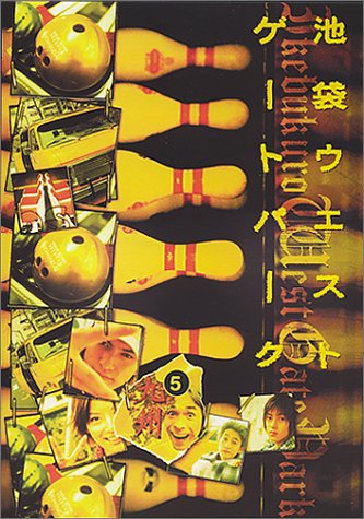 Cover image : 池袋ウエストゲートパーク(5) [DVD]
