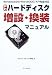 PCハードディスク増設・換装マニュアル