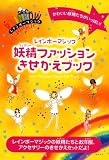 レインボーマジック 妖精ファッションきせかえブック