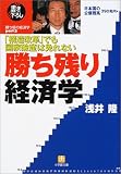 「構造改革」でも国家破産は免れない 勝ち残り経済学 (小学館文庫)