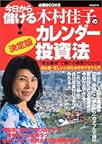決定版 木村佳子のカレンダー投資法―&ldquo;株主優待&rdquo;で儲けの極意がわかる 初心者・忙しい人のためのラクラク入門 (今日から儲ける!必勝BOOKS)