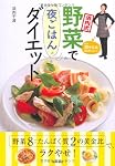 浜内式 野菜で夜ごはんダイエット