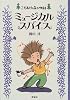 ミュージカルスパイス (こそあどの森の物語)