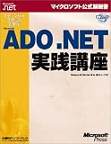 ステップバイステップで学ぶMicrosoft ADO.NET実践講座 (マイクロソフト公式解説書)