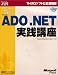ステップバイステップで学ぶMicrosoft ADO.NET実践講座 (マイクロソフト公式解説書)