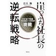 崖っぷち社長の逆転戦略<br>古川 隆著　 <br>1260円<br>ISBN:9784905327080　