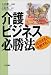 介護ビジネス必勝法―成功する人、失敗する人