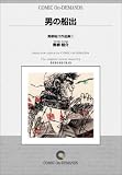 男の船出 青柳裕介作品集1 オンデマンド版 [コミック] (ビッグゴールドコミックス)