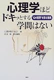 イメージ: 心理学ほどドキッとする学問はない―“心の世界”を学ぶ事典