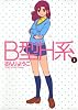 B型H系 3 (ヤングジャンプコミックス)