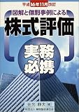 図解と個別事例による株式評価実務必携―平成16年11月改訂〉