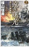 遠き曙光〈2〉南シナ海海戦 (C・NOVELS)