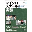 マイクロスケール実験<br>芝原 寛泰共著　 佐藤 美子共著　 <br>2625円<br>ISBN:9784274211393　