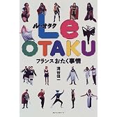 Le OTAKU―フランスおたく事情