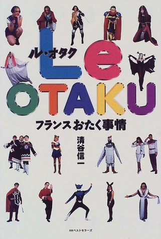 Le OTAKU―フランスおたく事情