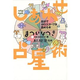 しあわせ占星術