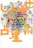 しあわせ占星術