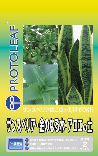 プロトリーフ サンスベリア・金のなる木・アロエの土 2L