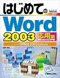 �Ϥ���Ƥ�Word2003 �����ԡ�WindowsXP�� (�Ϥ���ƤΥ��꡼��)