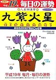 九星開運暦 九紫火星〈平成19年〉―毎日の運勢