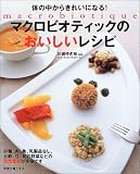 マクロビオティックのおいしいレシピ―体の中からきれいになる! (別冊主婦と生活)