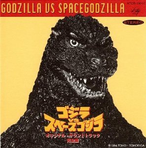 ゴジラvsスペースゴジラ オリジナル・サウンドトラック完全盤 サウンドトラック 服部隆之