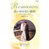 思いがけない婚約 (ハーレクイン・ロマンス)