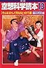 空想科学読本13[そんなコトして死なないの!?]編