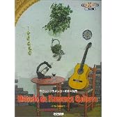 CDでマスター やさしいフラメンコギター入門 入門から曲集まで
