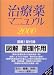 治療薬マニュアル (2000)