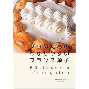 プロのためのわかりやすいフランス菓子