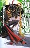 海賊王の帰還―暁の天使たち〈3〉 (C・NOVELSファンタジア)