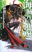 海賊王の帰還―暁の天使たち〈3〉 (C・NOVELSファンタジア)