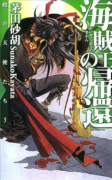 海賊王の帰還―暁の天使たち〈3〉 (C・NOVELSファンタジア)
