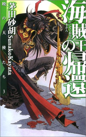 海賊王の帰還―暁の天使たち〈3〉 (C・NOVELSファンタジア)