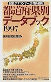 都道府県別データブック〈1997〉