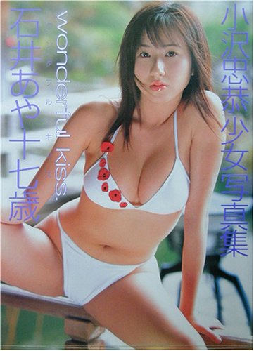 石井あや十七歳 ファースト写真集 ワンダフル・キッス―小沢忠恭少女写真集